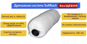 Дренажной системы Софтрок: Самостоятельная установка, на дачном участке или частном секторе- Советы