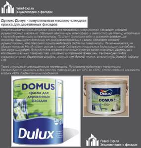 Дулюкс Домус - полуглянцевая масляно-алкидная краска для деревянных фасадов