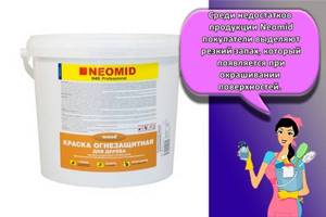 Среди недостатков продукции Neomid покупатели выделяют резкий запах, который появляется при окрашивании поверхностей.