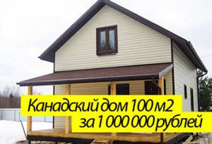 Построить дом за миллион рублей
