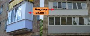 сравнение балкона и лоджии